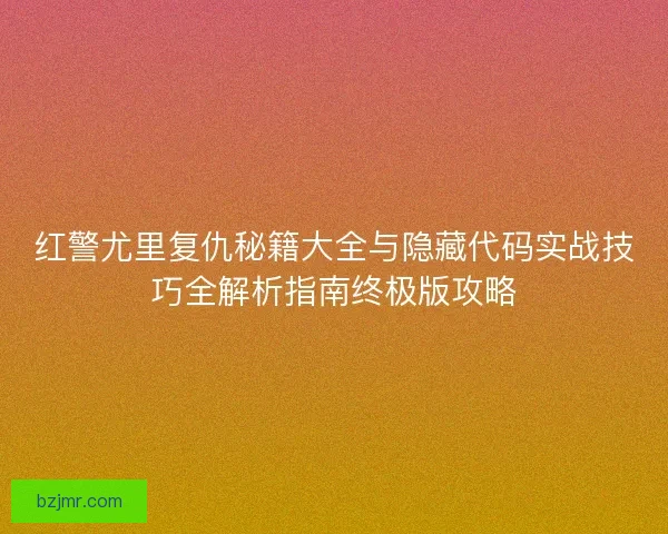 红警尤里复仇秘籍大全与隐藏代码实战技巧全解析指南终极版攻略